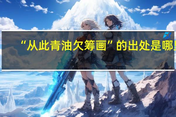 “从此青油欠筹画”的出处是哪里