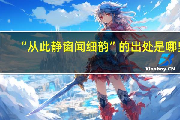 “从此静窗闻细韵”的出处是哪里