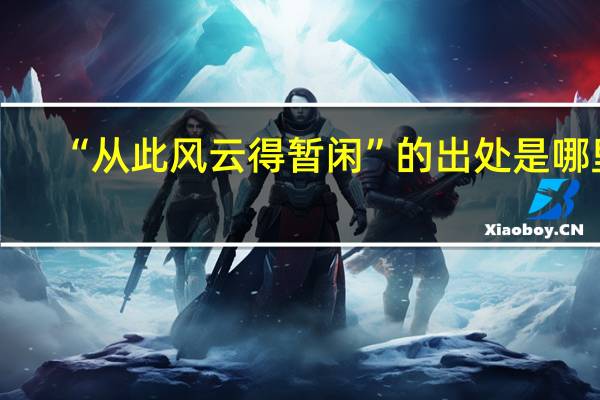 “从此风云得暂闲”的出处是哪里