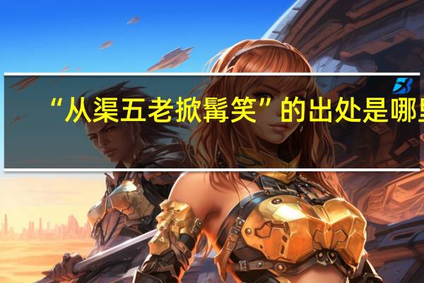 “从渠五老掀髯笑”的出处是哪里