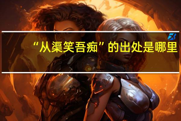 “从渠笑吾痴”的出处是哪里