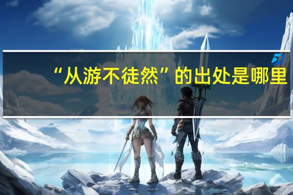 “从游不徒然”的出处是哪里