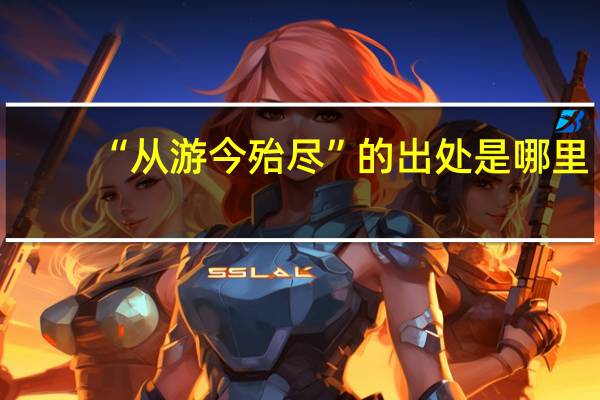 “从游今殆尽”的出处是哪里
