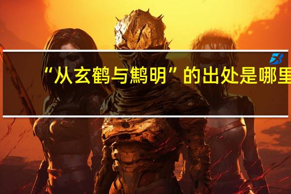 “从玄鹤与鹪明”的出处是哪里