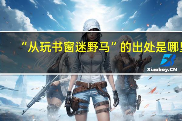 “从玩书窗迷野马”的出处是哪里