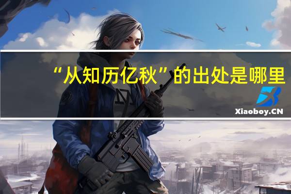 “从知历亿秋”的出处是哪里