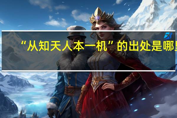 “从知天人本一机”的出处是哪里