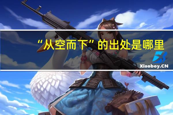 “从空而下”的出处是哪里