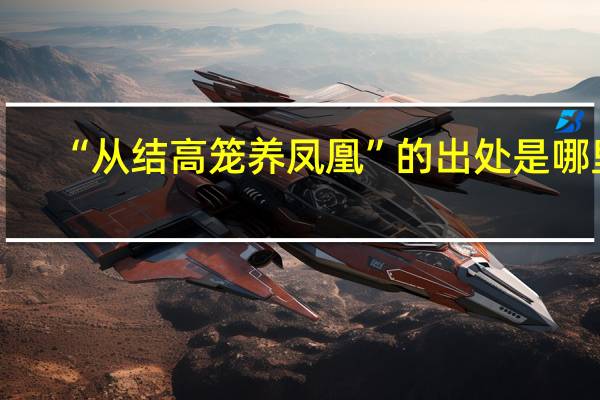 “从结高笼养凤凰”的出处是哪里