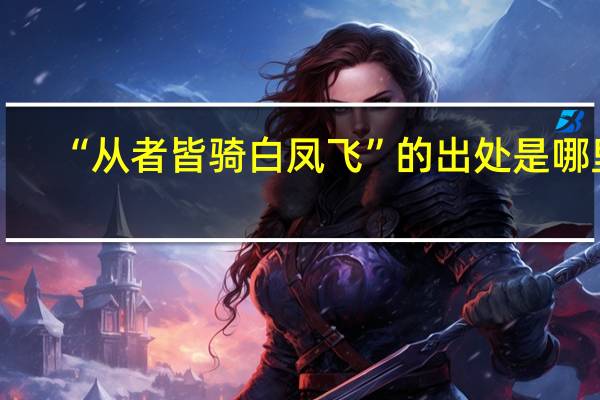“从者皆骑白凤飞”的出处是哪里