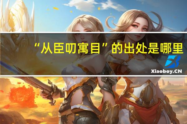 “从臣叨寓目”的出处是哪里