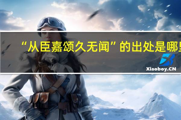 “从臣嘉颂久无闻”的出处是哪里