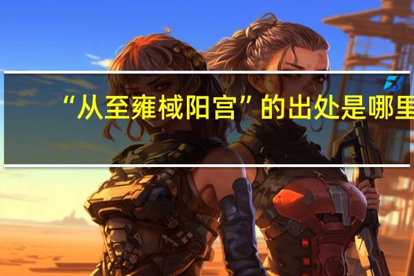 “从至雍棫阳宫”的出处是哪里