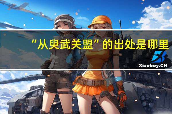 “从臾武关盟”的出处是哪里
