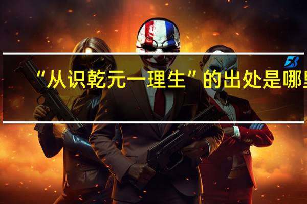 “从识乾元一理生”的出处是哪里