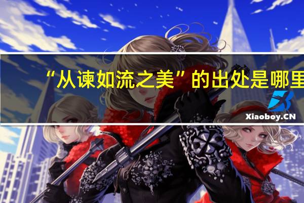 “从谏如流之美”的出处是哪里