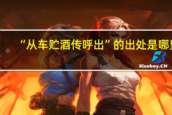 “从车贮酒传呼出”的出处是哪里