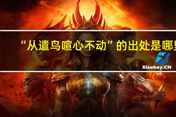 “从遣鸟喧心不动”的出处是哪里