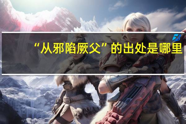 “从邪陷厥父”的出处是哪里