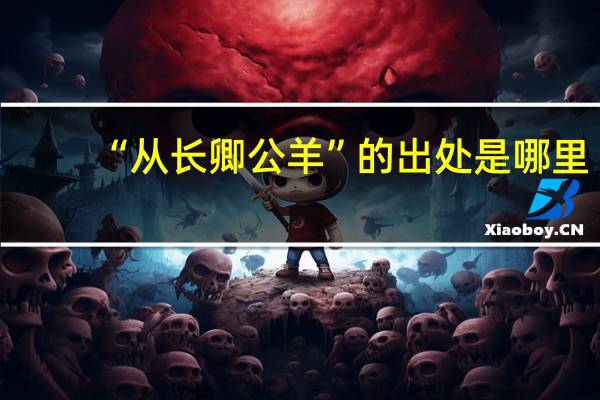 “从长卿公羊”的出处是哪里