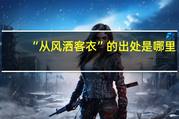 “从风洒客衣”的出处是哪里