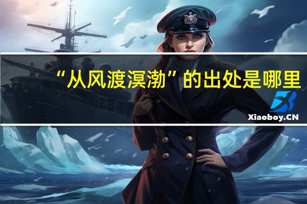 “从风渡溟渤”的出处是哪里