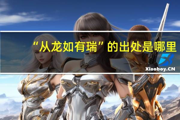“从龙如有瑞”的出处是哪里