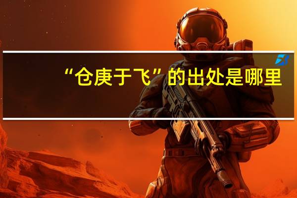 “仓庚于飞”的出处是哪里