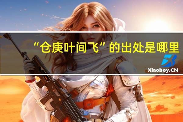 “仓庚叶间飞”的出处是哪里