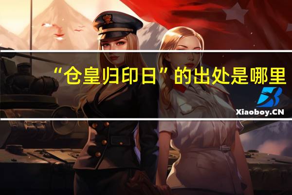 “仓皇归印日”的出处是哪里