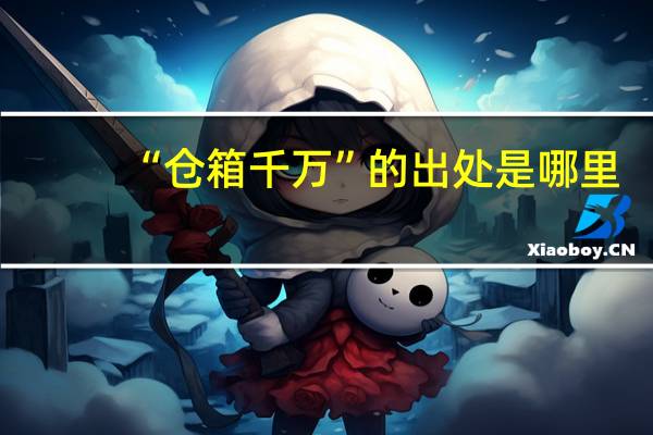 “仓箱千万”的出处是哪里