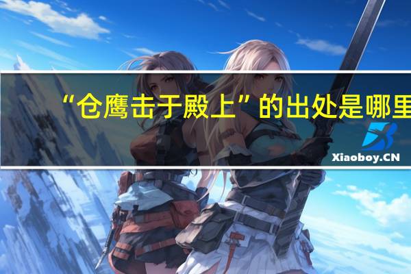“仓鹰击于殿上”的出处是哪里