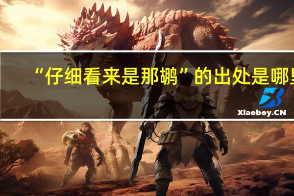 “仔细看来是那鹕”的出处是哪里