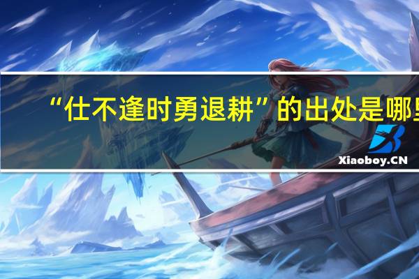 “仕不逢时勇退耕”的出处是哪里