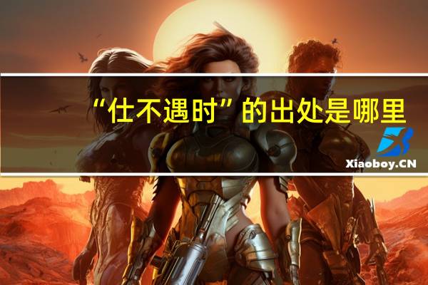 “仕不遇时”的出处是哪里