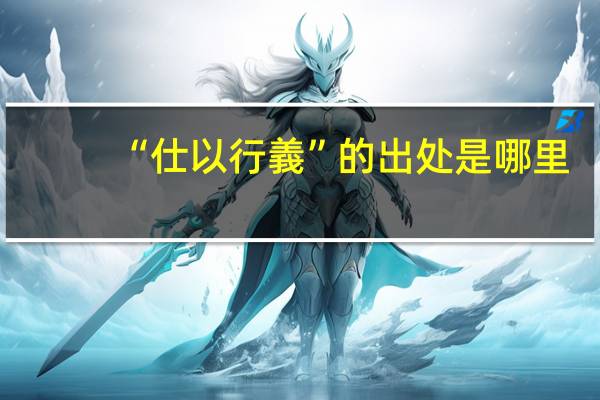 “仕以行義”的出处是哪里