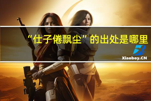 “仕子倦飘尘”的出处是哪里