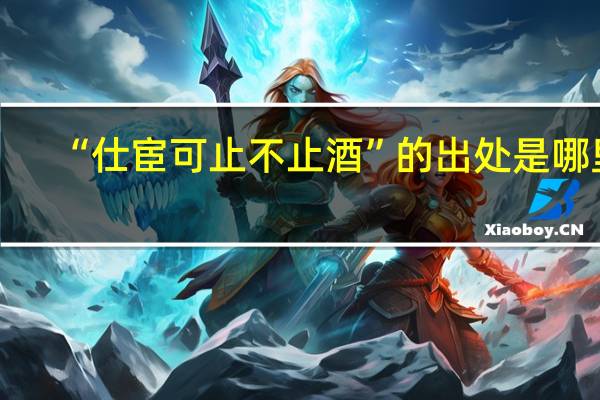 “仕宦可止不止酒”的出处是哪里