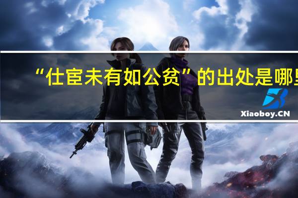 “仕宦未有如公贫”的出处是哪里