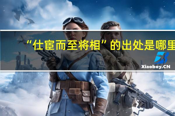 “仕宦而至将相”的出处是哪里