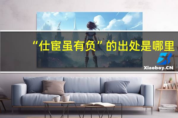 “仕宦虽有负”的出处是哪里