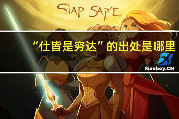 “仕皆是穷达”的出处是哪里