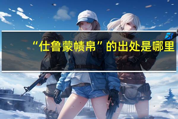 “仕鲁蒙帻帛”的出处是哪里