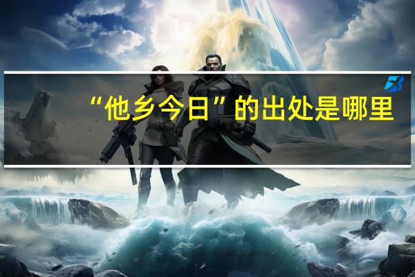“他乡今日”的出处是哪里