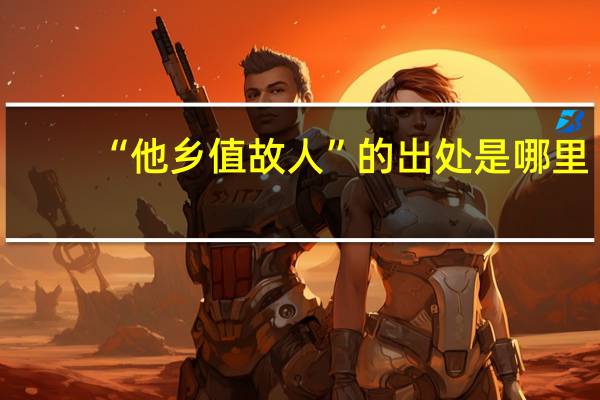 “他乡值故人”的出处是哪里