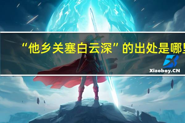 “他乡关塞白云深”的出处是哪里