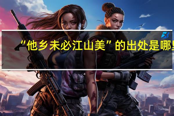 “他乡未必江山美”的出处是哪里