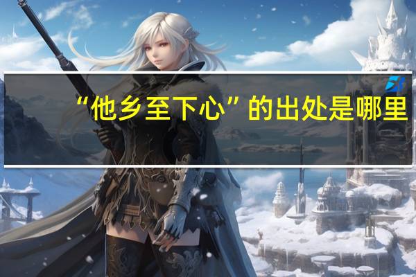 “他乡至下心”的出处是哪里