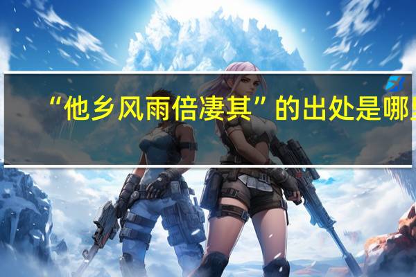 “他乡风雨倍凄其”的出处是哪里