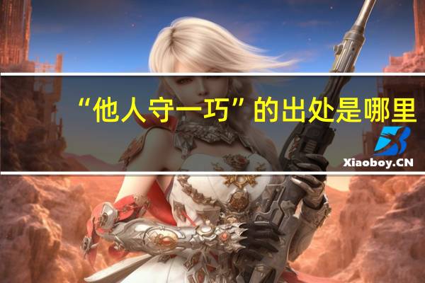 “他人守一巧”的出处是哪里